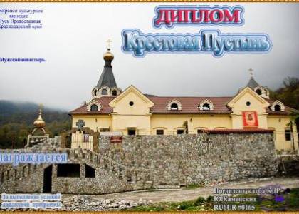 Крестовая Пустынь