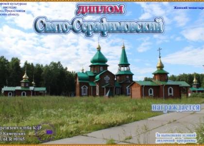 Свято-Серафимовский