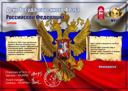 День Государственного Флага РФ