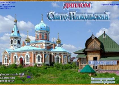 Свято-Никольский