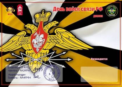 День войск Связи РФ