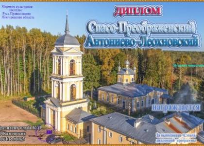 Спасо-Преображенский Антониево–Леохновский