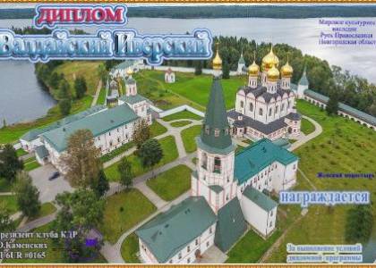 Валдайский Иверский