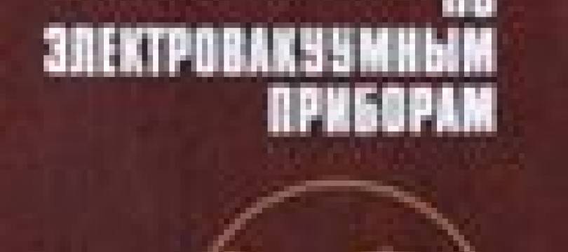 Справочник по электровакуумным приборам