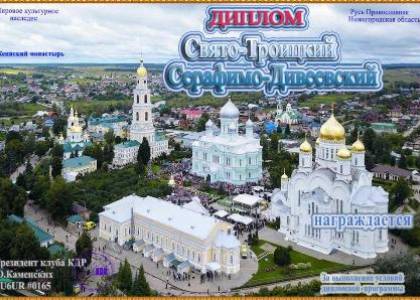 Свято-Троицкий Серафимо-Дивеевский