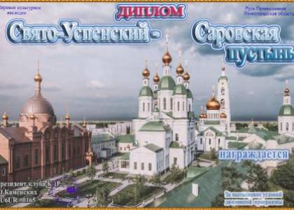 Свято-Успенский - Саровская пустынь