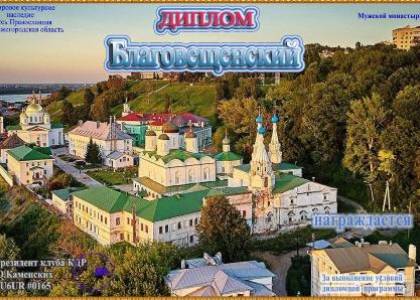 Благовещенский