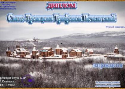 Свято-Троицкий Трифонов Печенгский