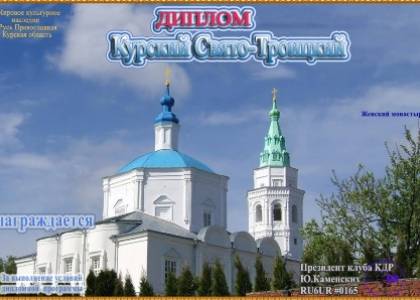 Курский Свято-Троицкий