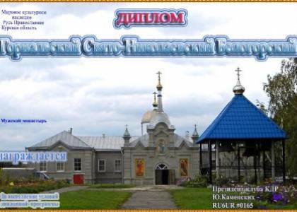 Горнальский Свято-Николаевский Белогорский