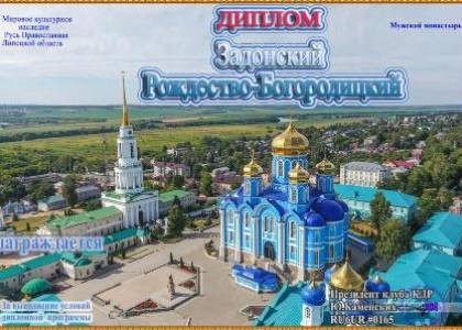 Задонский Рождество-Богородицкий