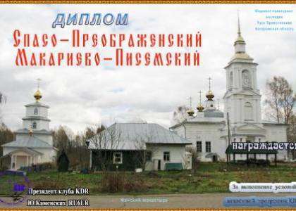 Спасо-Преображенский Макариево-Писемский