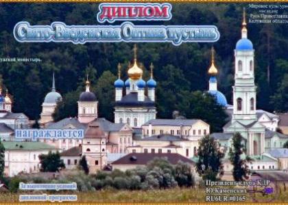 Свято-Введенская Оптина пустынь