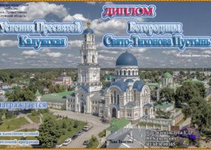 Успения Пресвятой Богородицы Калужская Свято-Тихонова Пустынь