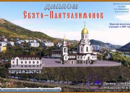 Свято-Пантелеимонов