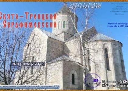 Свято-Троицкий Серафимовский