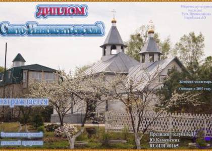 Свято-Иннокентьевский