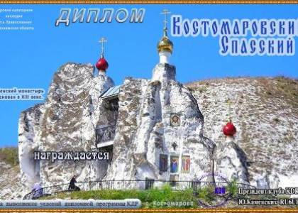 Костомаровский Спасский