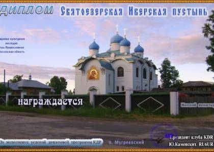 Святоезерская Иверская пустынь