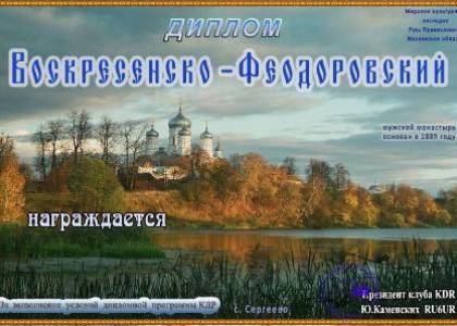 Воскресенско-Феодоровский