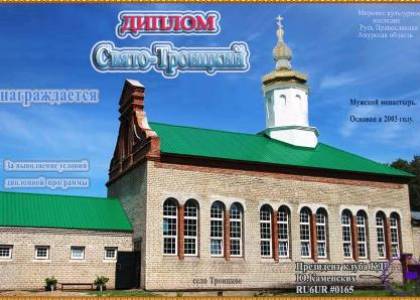 Свято-Троицкий