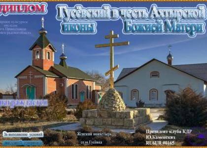 Гусёвский в честь Ахтырской иконы Божией Матери