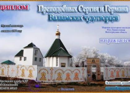 Преподобных Сергия и Германа Валаамских чудотворцев