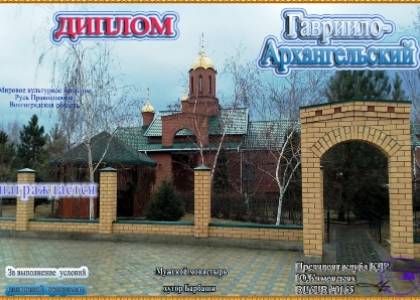 Гавриило-Архангельский