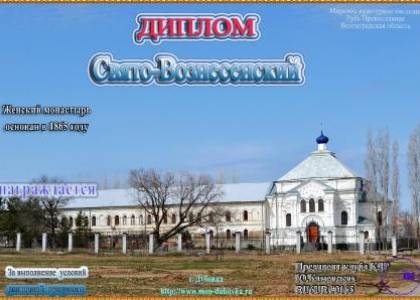 Свято-Вознесенский