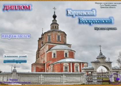 Карачевский Воскресенский