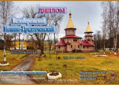 Белобережский Иоанно-Предтеченский