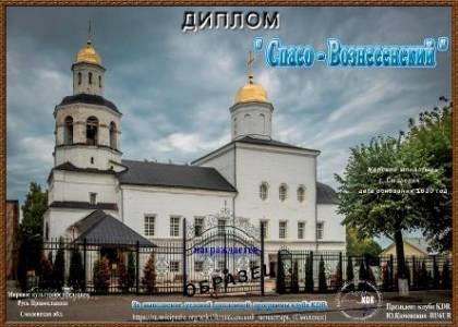 Спасо-Вознесенский