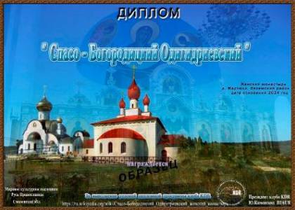 Спасо-Богородицкий Одигидриевский