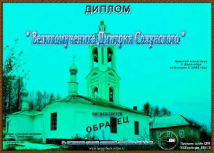 Великомученика Дмитрия Солунского