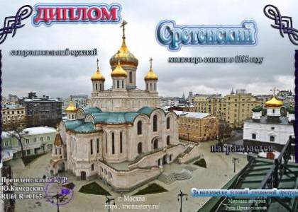 Сретенский