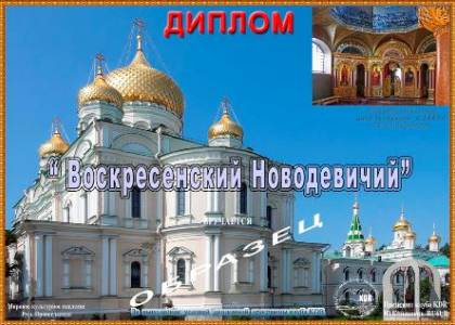 Воскресенский Новодевичий