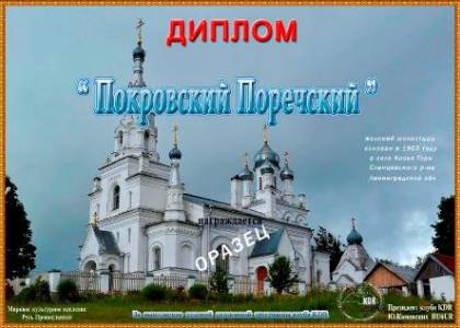 Покровский Поречский