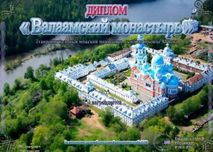 Валаамский монастырь