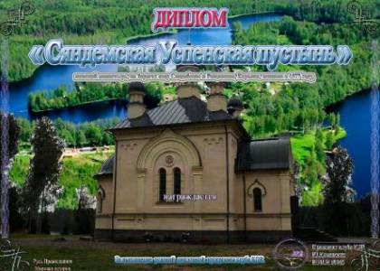 Сяндемская Успенская пустынь