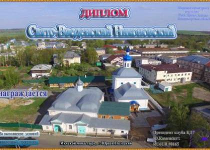 Свято-Введенский Никоновский