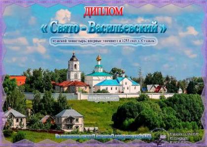 Свято-Васильевский