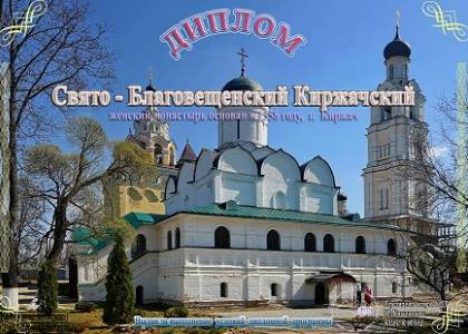 Свято-Благовещенский Киржачский