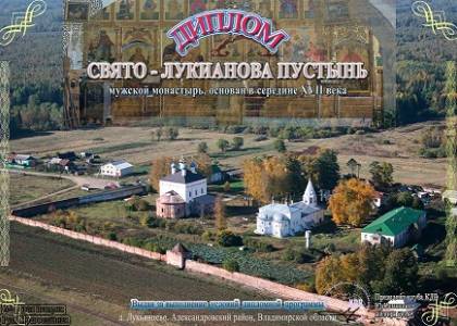 Свято-Лукианова Пустынь
