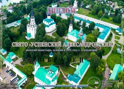 Свято-Успенский Александровский