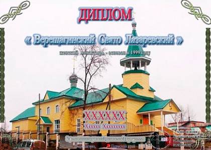 Верещагинский Свято Лазаревский