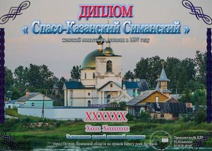 Спасо-Казанский Симанский