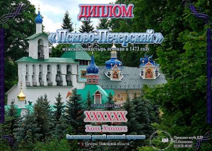 Псково-Печерский