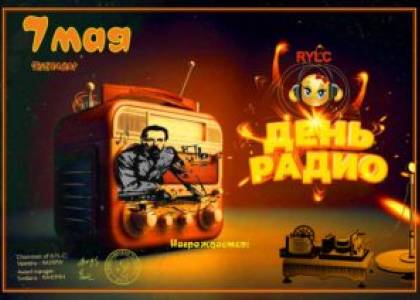 7 мая-День Радио