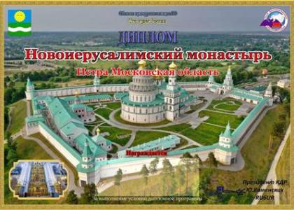 Новоиерусалимский монастырь