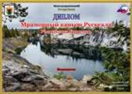 Мраморный каньон Рускеала